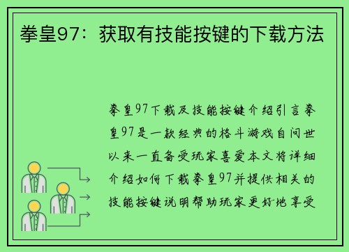 拳皇97：获取有技能按键的下载方法