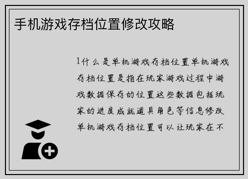 手机游戏存档位置修改攻略