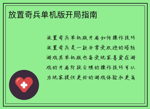 放置奇兵单机版开局指南