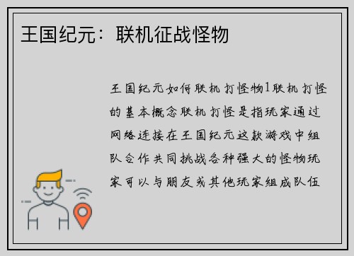 王国纪元：联机征战怪物