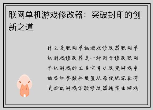 联网单机游戏修改器：突破封印的创新之道