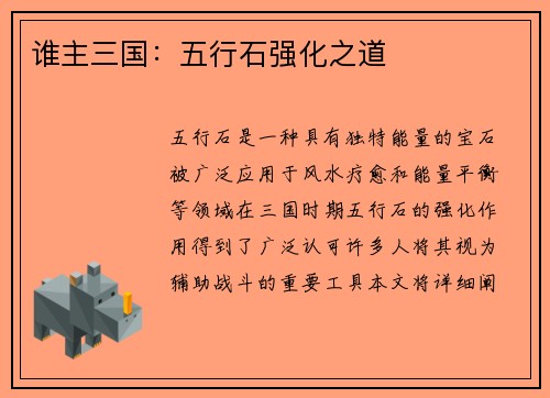 谁主三国：五行石强化之道