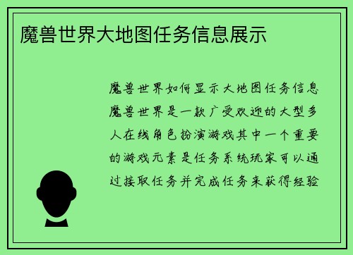 魔兽世界大地图任务信息展示