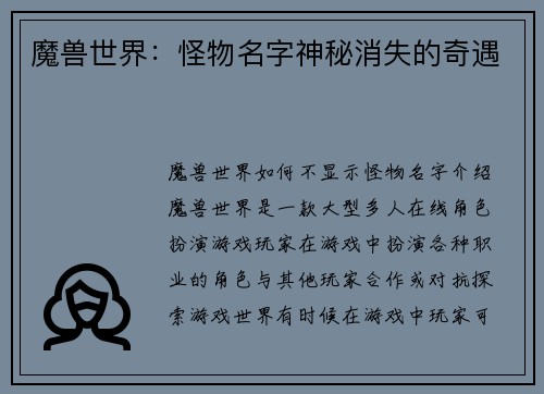 魔兽世界：怪物名字神秘消失的奇遇