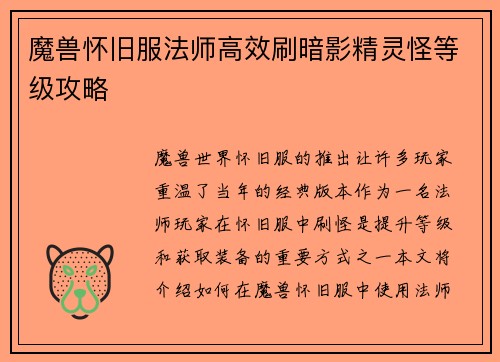 魔兽怀旧服法师高效刷暗影精灵怪等级攻略