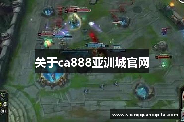 关于ca888亚汌城官网