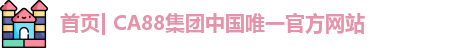 首页| CA88集团中国唯一官方网站